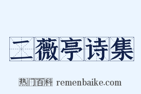 二薇亭诗集是什么意思的图片